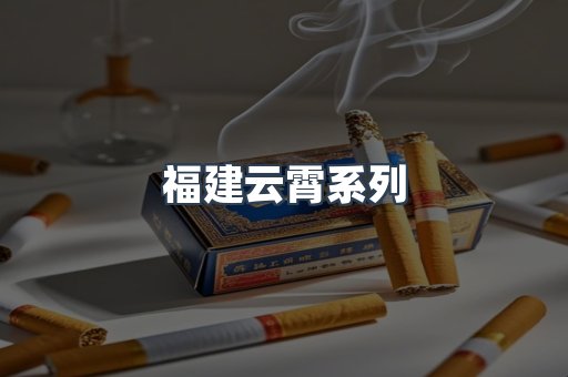 福建云霄系列