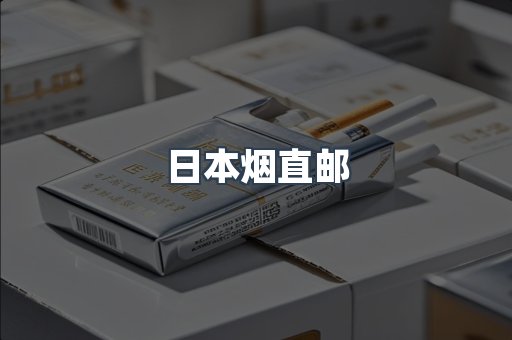 日本烟直邮